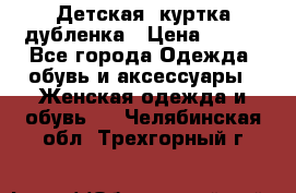 Детская  куртка-дубленка › Цена ­ 850 - Все города Одежда, обувь и аксессуары » Женская одежда и обувь   . Челябинская обл.,Трехгорный г.